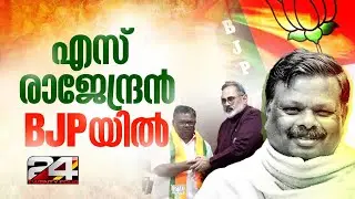മുൻ സിപിഐഎം MLA എസ് രാജേന്ദ്രൻ ബിജെപിയിൽ