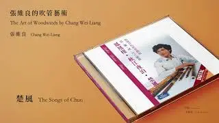 張維良 Chang Wei-Liang【楚風 The Songs of Chuu】Official Instrumental