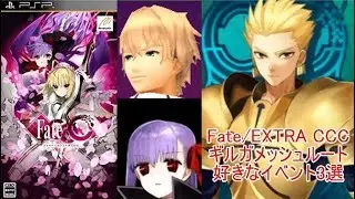 Fate/EXTRA CCCギルガメッシュルートここ好きシーン3選【4番目の運命・ガウェインとの問答・ザビLove後輩BBちゃん】