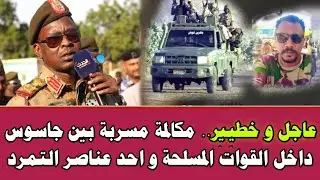 عاجل و خطيير.. مكالمة مسربة بين جاااسوس داخل القوات المسلحة و احد عناصر الجنجوييد
