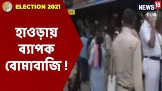 উত্তর Howrah-র Golabari-তে বহুতলের ওপর থেকে প্রচণ্ড বোমাবাজি ! দেখুন Exclusive সেই ছবি