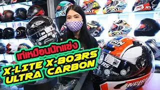 รีวิว หมวกกันน็อค X LITE X-803 RS Ultra Carbon by AUTO2SPEED