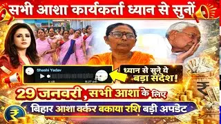 सभी आशा कार्यकर्ता ध्यान से सुने बिहार आशा वर्कर बकाया राशि बड़ी अपडेट, आशा कार्यकर्ता ताजा खबर