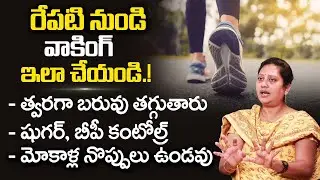 నడవడం వల్ల ప్రయోజనాలు | Amazing Health Benefits Of Walking In Telugu | Dr Bhanu Poornima | iD Health