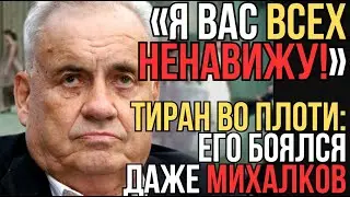 ЗА ЧТО ЕГО БОЯЛСЯ ДАЖЕ МИХАЛКОВ? ЖУТКАЯ ПРАВДА ВСКРЫЛАСЬ СПУСТЯ 40 ЛЕТ