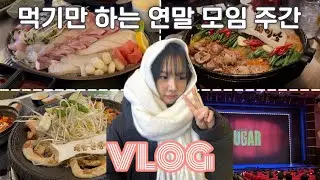 [vlog] 연말모임 나가서 그냥 먹기만 하는 브이로그🍲 | 새해 다이어트 다짐하면서 왕창 먹기😅 방어맛집🐟첫 뮤지컬 관람🤩 