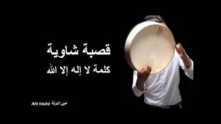 Gasba chaouia -- Kalmat la illaha ila allah  /  قصبة شوية    كلمة لا إله إلا الله