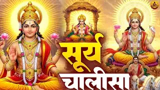 रविवार प्रातः काल | Surya Chalisa | सूर्य चालीसा सुनने मात्र से कर्ज ख़त्म बीमारी खत्म धन वर्षा शुरू