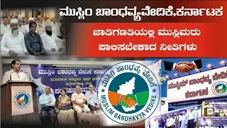 Caste Census and Muslims: A Clear Roadmap/muslim bandhavya vedike karnataka 
