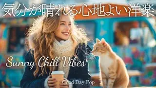 【洋楽Playlist】朝から気分が晴れる心地よい洋楽メドレー｜作業用・家事用BGM｜Sunny Chill Vibes｜Chill Pop Playlist
