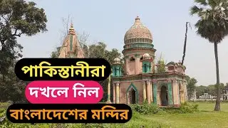 Historical Temple in Bangladesh ।  জমিদার বাড়ির মন্দির ।  বাংলাদেশের পুরাতন মন্দির ।  Old Temple