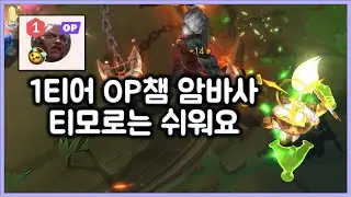 [항심] 1티어 OP챔피언 암베사 티모로는 쉬워요. 집공에 판금장화 사세요. 티모 VS 암베사(TeeMo vs Ambessa)