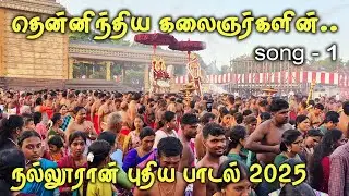🔴New Song | நல்லூர் கந்தன் புதிய பாடல் | எந்தன் குரல் கேட்கலையா..? #jaffna_nallur_murugan_song #news