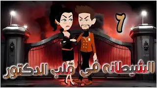 الشيطانة في قلب الدكتور // الحلقة 7// روايات و قصص رنا
