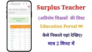 Surplus Teacher List : अतिशेष शिक्षकों की लिस्ट एजुकेशन पोर्टल पर देखिए। #surplus