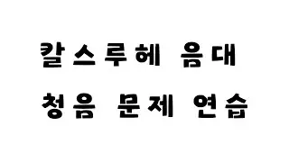 독일 칼스루헤 음대 청음 문제 유형 연습