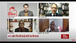 Desh Deshantar : RTI और दिल्ली हाई कोर्ट का फैसला | RTI - What's Your Motive?