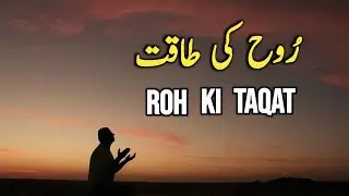 Rooh Ki Taqat | Beautiful Spiritual Quotes | Alkauser voice 