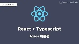 Axios 실습편 [ 리액트 (React + Typescript) ]