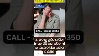 Rheumatoid arthritis symptoms | ଆମବାତ ରୋଗର ଲକ୍ଷଣ | #odiahealthtips #odiashorts