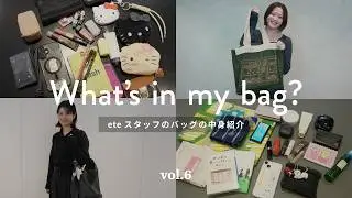 【What’s in my bag？】ete PRのお仕事バッグ👜ジュエリー映えするete PRの「一軍コスメ」もご紹介【Vol.6】