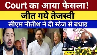Court का आया फैसला! जीत गये Tejasvi Yadav, सीएम नीतीश ने दी स्टेज से बधाइ 