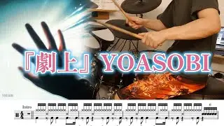 『劇上』YOASOBI【ドラム】※譜面足元歌詞付き【叩いてみた】