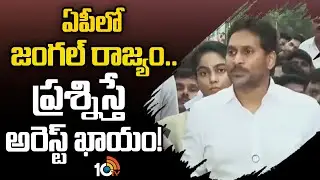 ఏపీలో జంగల్ రాజ్యం ప్రశ్నిస్తే అరెస్ట్ ఖాయం | YS Jagan Press Meet | Kutami Government | 10TV News