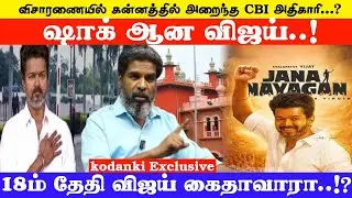 விசாரணையில் கன்னத்தில் அறைந்த CBI அதிகாரி... ஷாக் ஆன விஜய்...18ம் தேதி விஜய் கைதாவாரா..!?