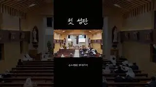 첫 성탄 (The First Noel) - 큰고개성당 청년성가대 [주님공현대축일] | 4부 소프라노 알토 테너 베이스 #크리스마스