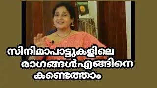 Voice Training 51/പാട്ടുകളിലെ രാഗങ്ങൾ സ്വയം കണ്ടെത്താം/SudhaRanjith