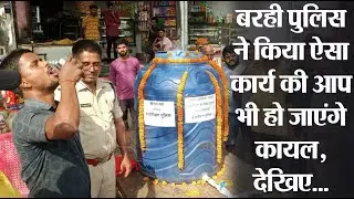 jharkhand latest news : Barhi Police ने किया ऐसा कार्य की आप भी हो जाएंगे कायल, देखिए