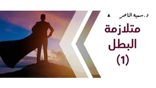 د.سمية الناصر | متلازمة البطل 1