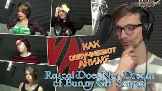 [SB] КАК ОЗВУЧИВАЮТ АНИМЕ - Seishun Buta Yarou wa Bunny Girl Senpai no Yume wo Minai