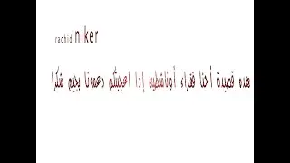 prod by : karim  هده قصيدة أحنا فقراء أوناشطين إدا اعجبتكم دعمونا بجيم شكرا كتابة رشيد نيكر