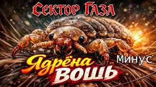 Сектор Газа - Ядрёна вошь (Минус для гитары)