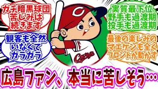 【プロ野球反応集】「広島ファン、ガチのマジで本当に苦しそう…」に対する、野球民の反応集/ガチ暗黒球団/苦しみは続きます/実質最下位/野手も過渡期投手も過渡期/観客も全然いなくてガラガラ