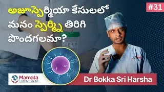 అజూస్పెర్మియా మరియు టెసా: పురుషుల ప్రసవ సంబంధిత సమగ్ర గైడ్ | Mamata Fertilit&nbsp;Hospital