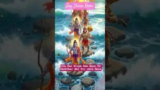 Jin Par Kirpa Ram Kare Vo Paththar Bhi Tir Jate Hain । Jay Shree Ram।  Hanuman #ram  #hanuman