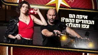 איפה הם הבחורים ההם?