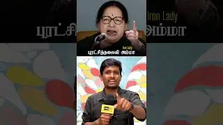Iron Lady அம்மா ❤️#aiadmk #amma #admk #Jayalalithaa #ironlady #IronLadyOfTamilNadu #womeninpower