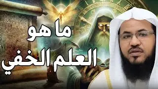 العلم الخفي الذي اختص الله به سيدنا إدريس عليه السلام! أسرار مذهلة يرويها الشيخ محمد الشنقيطي
