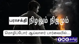 பராசக்தி: நிழலும் நிஜமும் - மொழிப்போர் ஆய்வாளர் பார்வையில்...