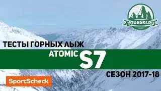 Тесты горных лыж Atomic Redster S7 (Сезон 2017-18)
