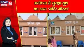 अयोध्या में सुरक्षा बूथ का नया &lsquo;मंदिर मॉडल&rsquo; | #Temple_Style_Booth | Ayodhya | Police Booth