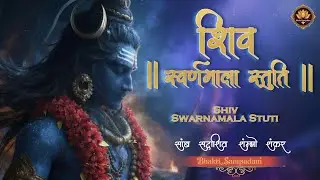 Shiv Swarnamala Stuti |Samb Sadashiv Shambho Shankar | Complete Shiv Swarnamala Stuti for Meditation