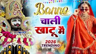 Banno चाली खाटू मै   ( Viral Song ) Khatu Shyam Bhajan 2026 #trending #viralvideo