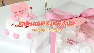 러브앤하트 발렌타인데이 DIY /  레터링케이크 / 만들기 재료부터 포장까지 완벽 구성🍰🎉
