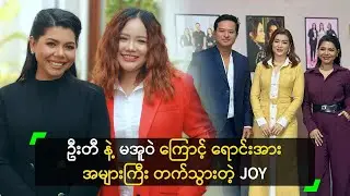 ဦးတီ နဲ့ မအူဝဲ ကြောင့် ရောင်းအား အများကြီး တက်သွားတဲ့ JOY