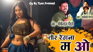 तोर रेंगना म ओ | Tor rengana ma o | Gofelal gendle & Savitri gendle | cg song | Jyoti | सुरमोहनी 